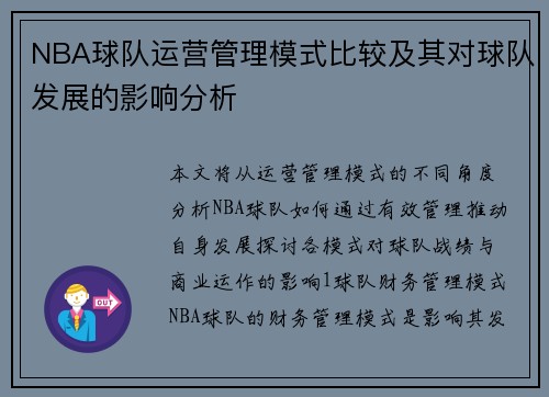 NBA球队运营管理模式比较及其对球队发展的影响分析