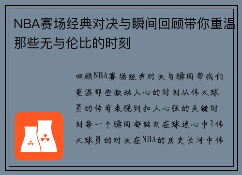 NBA赛场经典对决与瞬间回顾带你重温那些无与伦比的时刻