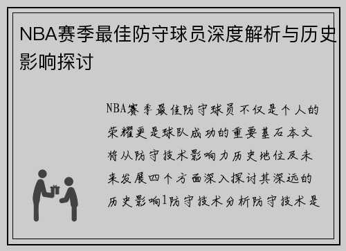 NBA赛季最佳防守球员深度解析与历史影响探讨