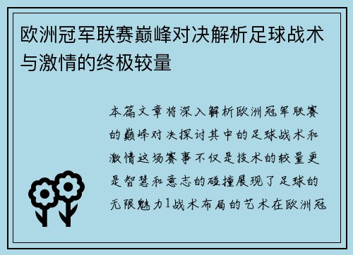 欧洲冠军联赛巅峰对决解析足球战术与激情的终极较量