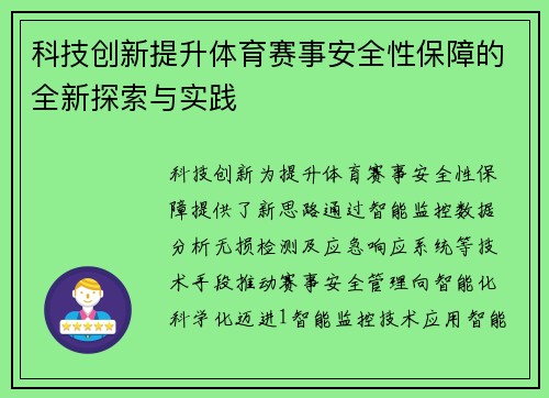 科技创新提升体育赛事安全性保障的全新探索与实践