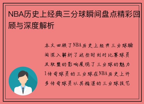 NBA历史上经典三分球瞬间盘点精彩回顾与深度解析