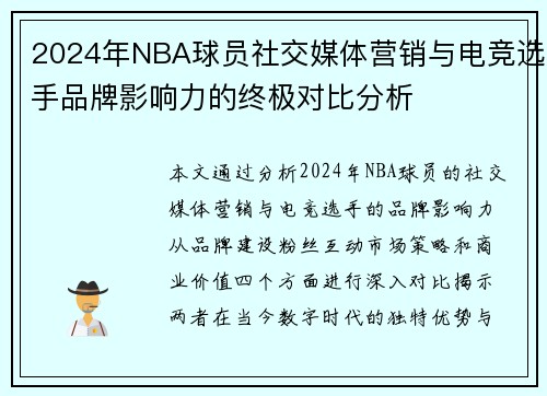 2024年NBA球员社交媒体营销与电竞选手品牌影响力的终极对比分析