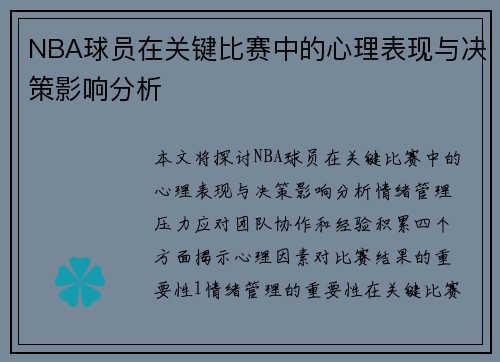 NBA球员在关键比赛中的心理表现与决策影响分析