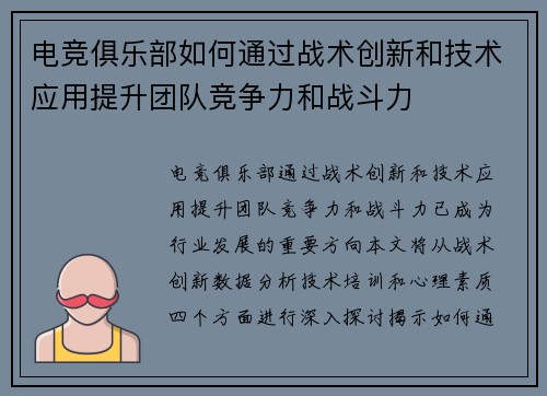 电竞俱乐部如何通过战术创新和技术应用提升团队竞争力和战斗力