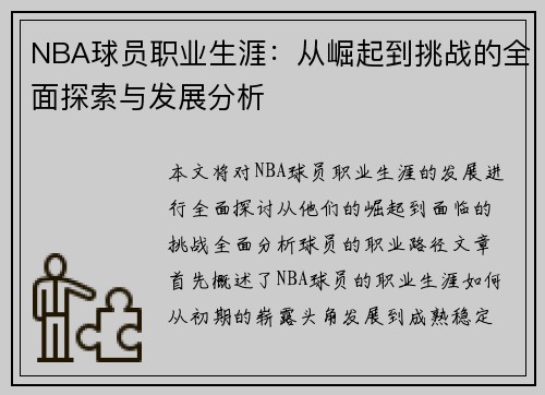 NBA球员职业生涯：从崛起到挑战的全面探索与发展分析