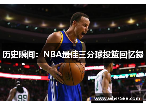 历史瞬间：NBA最佳三分球投篮回忆録