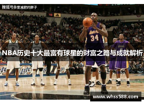 NBA历史十大最富有球星的财富之路与成就解析