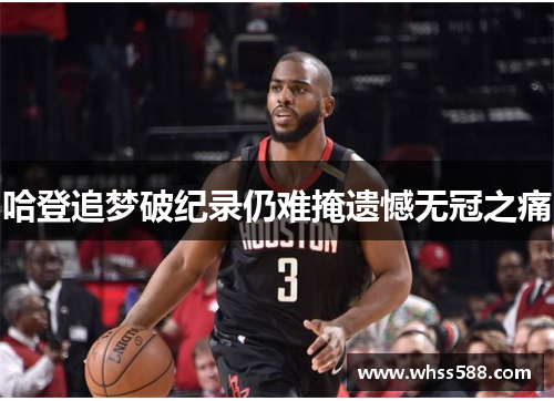 哈登追梦破纪录仍难掩遗憾无冠之痛