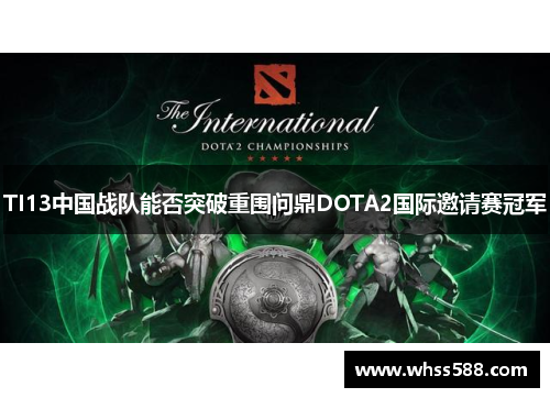 TI13中国战队能否突破重围问鼎DOTA2国际邀请赛冠军