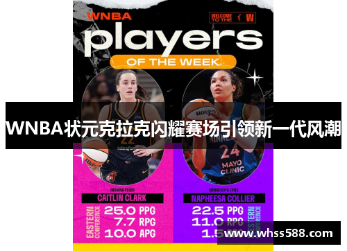 WNBA状元克拉克闪耀赛场引领新一代风潮