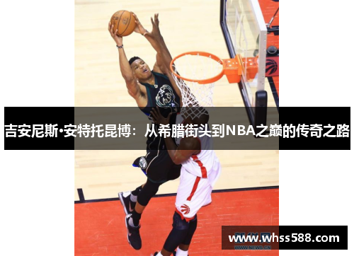 吉安尼斯·安特托昆博：从希腊街头到NBA之巅的传奇之路