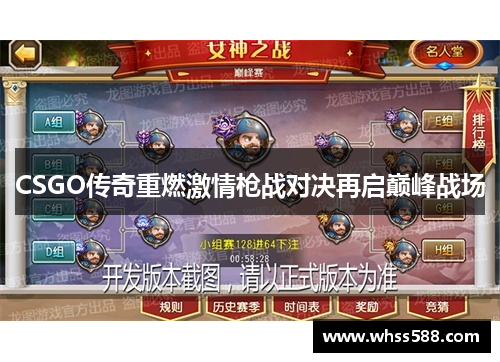 CSGO传奇重燃激情枪战对决再启巅峰战场