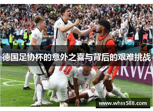德国足协杯的意外之喜与背后的艰难挑战 德国足协杯的意外之喜与背后的艰难挑战