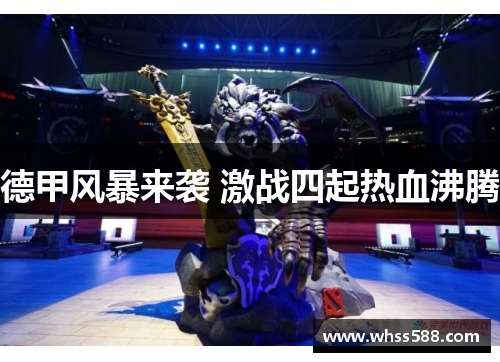 德甲风暴来袭 激战四起热血沸腾 德甲风暴来袭 激战四起热血沸腾