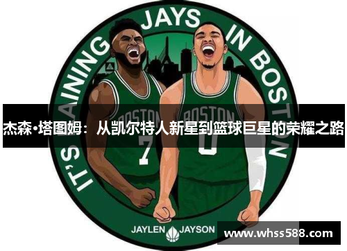 杰森·塔图姆:从凯尔特人新星到篮球巨星的荣耀之路 杰森·塔图姆:从凯尔特人新星到篮球巨星的荣耀之路
