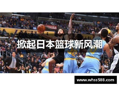 掀起日本篮球新风潮 掀起日本篮球新风潮