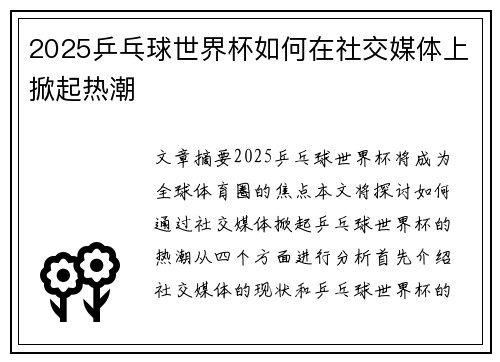 2025乒乓球世界杯如何在社交媒体上掀起热潮 2025乒乓球世界杯如何在社交媒体上掀起热潮