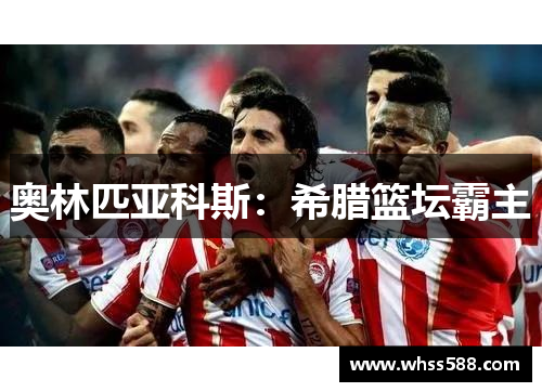 奥林匹亚科斯:希腊篮坛霸主 奥林匹亚科斯:希腊篮坛霸主