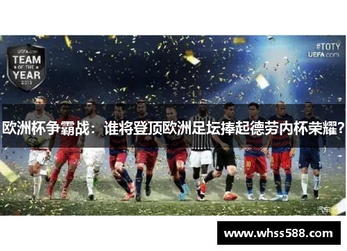 欧洲杯争霸战:谁将登顶欧洲足坛捧起德劳内杯荣耀? 欧洲杯争霸战:谁将登顶欧洲足坛捧起德劳内杯荣耀?