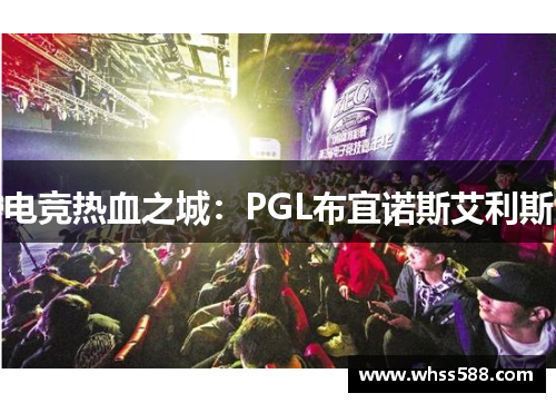 电竞热血之城:PGL布宜诺斯艾利斯 电竞热血之城:PGL布宜诺斯艾利斯