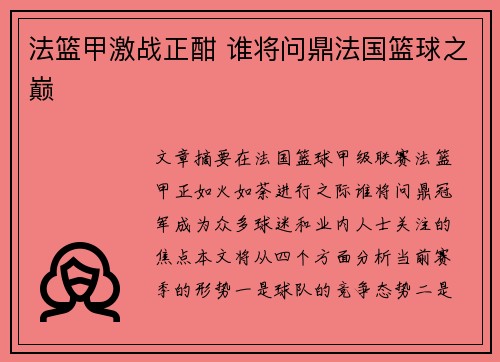 法篮甲激战正酣 谁将问鼎法国篮球之巅 法篮甲激战正酣 谁将问鼎法国篮球之巅