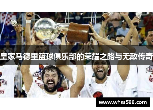 皇家马德里篮球俱乐部的荣耀之路与无敌传奇 皇家马德里篮球俱乐部的荣耀之路与无敌传奇