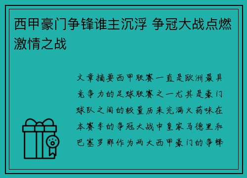 西甲豪门争锋谁主沉浮 争冠大战点燃激情之战 西甲豪门争锋谁主沉浮 争冠大战点燃激情之战