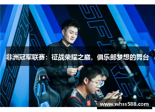 非洲冠军联赛:征战荣耀之巅,俱乐部梦想的舞台 非洲冠军联赛:征战荣耀之巅,俱乐部梦想的舞台