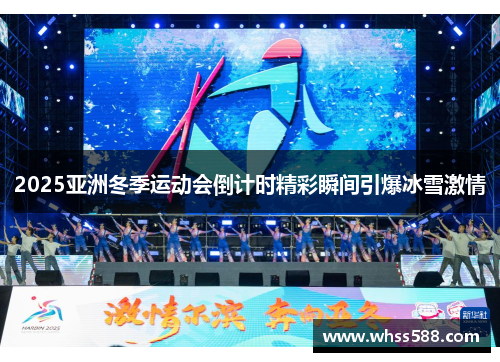 2025亚洲冬季运动会倒计时精彩瞬间引爆冰雪激情 2025亚洲冬季运动会倒计时精彩瞬间引爆冰雪激情
