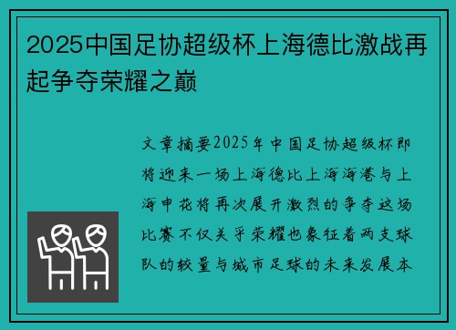 2025中国足协超级杯上海德比激战再起争夺荣耀之巅 2025中国足协超级杯上海德比激战再起争夺荣耀之巅