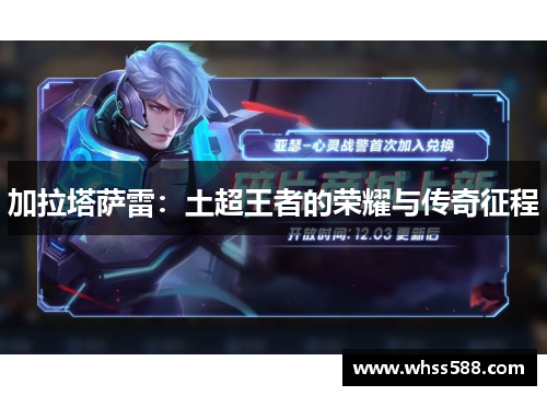 加拉塔萨雷:土超王者的荣耀与传奇征程 加拉塔萨雷:土超王者的荣耀与传奇征程