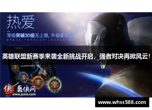 英雄联盟新赛季来袭全新挑战开启,强者对决再掀风云! 英雄联盟新赛季来袭全新挑战开启,强者对决再掀风云!