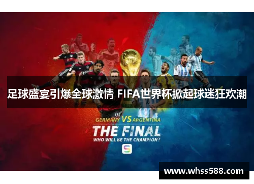足球盛宴引爆全球激情 FIFA世界杯掀起球迷狂欢潮 足球盛宴引爆全球激情 FIFA世界杯掀起球迷狂欢潮