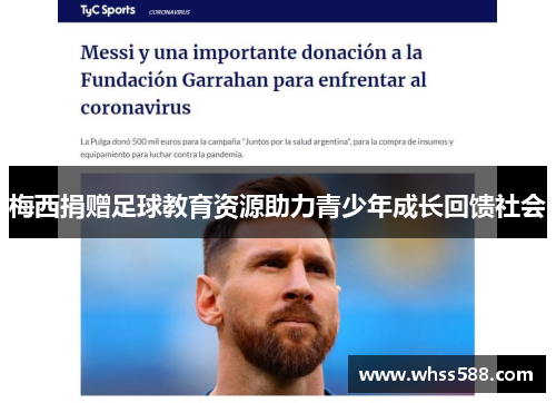梅西捐赠足球教育资源助力青少年成长回馈社会 梅西捐赠足球教育资源助力青少年成长回馈社会
