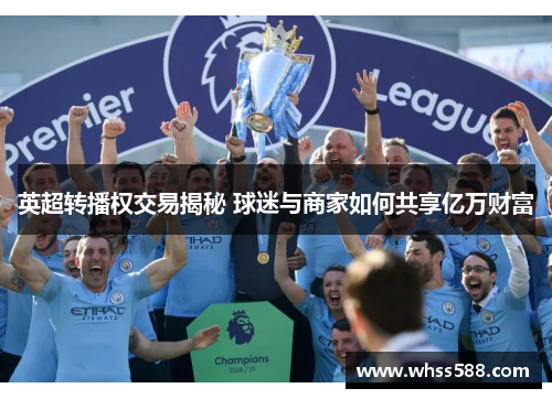 英超转播权交易揭秘 球迷与商家如何共享亿万财富 英超转播权交易揭秘 球迷与商家如何共享亿万财富
