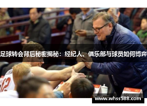足球转会背后秘密揭秘:经纪人、俱乐部与球员如何博弈 足球转会背后秘密揭秘:经纪人、俱乐部与球员如何博弈