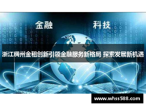 浙江稠州金租创新引领金融服务新格局 探索发展新机遇 浙江稠州金租创新引领金融服务新格局 探索发展新机遇