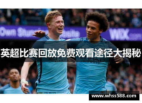英超比赛回放免费观看途径大揭秘 英超比赛回放免费观看途径大揭秘