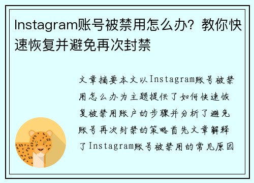 Instagram账号被禁用怎么办?教你快速恢复并避免再次封禁 Instagram账号被禁用怎么办?教你快速恢复并避免再次封禁