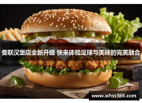 曼联汉堡店全新升级 快来体验足球与美味的完美融合 曼联汉堡店全新升级 快来体验足球与美味的完美融合