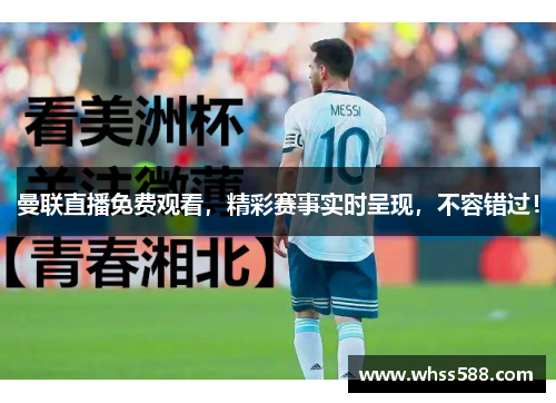 曼联直播免费观看,精彩赛事实时呈现,不容错过! 曼联直播免费观看,精彩赛事实时呈现,不容错过!