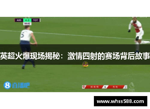 英超火爆现场揭秘:激情四射的赛场背后故事 英超火爆现场揭秘:激情四射的赛场背后故事