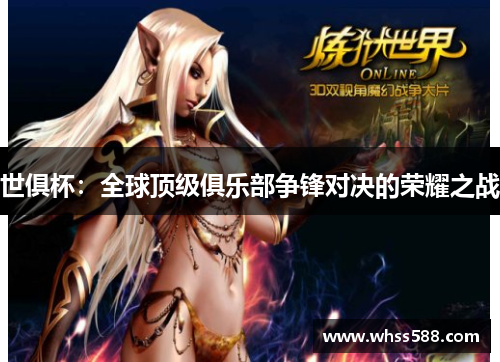 世俱杯:全球顶级俱乐部争锋对决的荣耀之战 世俱杯:全球顶级俱乐部争锋对决的荣耀之战