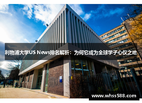 利物浦大学US News排名解析:为何它成为全球学子心仪之地 利物浦大学US News排名解析:为何它成为全球学子心仪之地