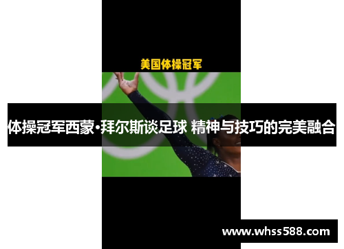 体操冠军西蒙·拜尔斯谈足球 精神与技巧的完美融合 体操冠军西蒙·拜尔斯谈足球 精神与技巧的完美融合
