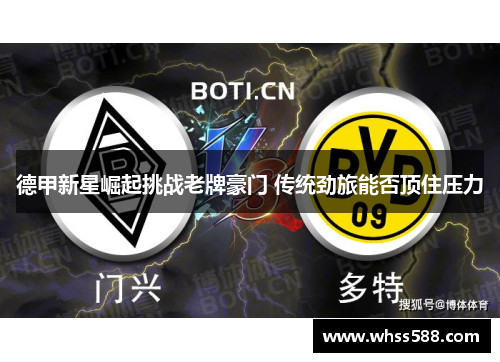 德甲新星崛起挑战老牌豪门 传统劲旅能否顶住压力 德甲新星崛起挑战老牌豪门 传统劲旅能否顶住压力