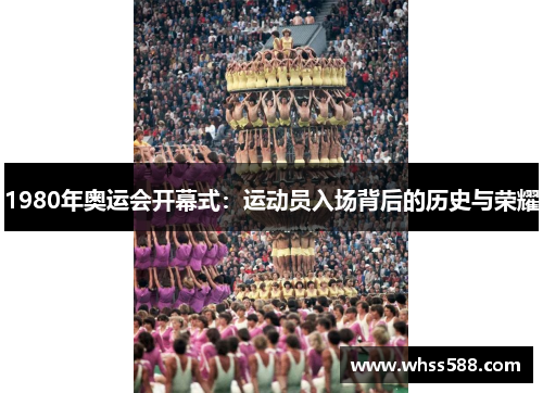 1980年奥运会开幕式:运动员入场背后的历史与荣耀 1980年奥运会开幕式:运动员入场背后的历史与荣耀