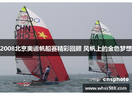 2008北京奥运帆船赛精彩回顾 风帆上的金色梦想 2008北京奥运帆船赛精彩回顾 风帆上的金色梦想